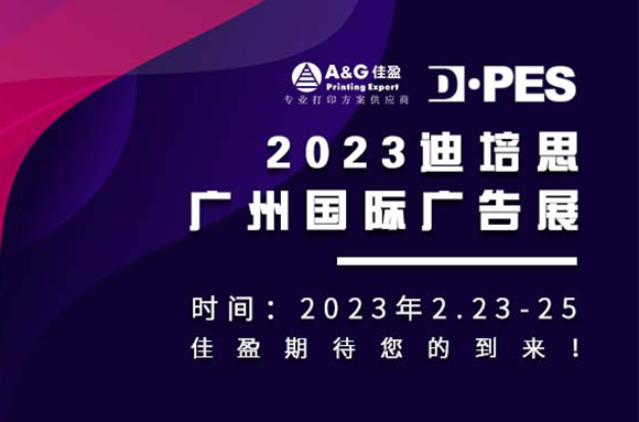 邀請函2.0 | 佳盈正式吹響「2023迪培思廣州國際廣告展」集結號！